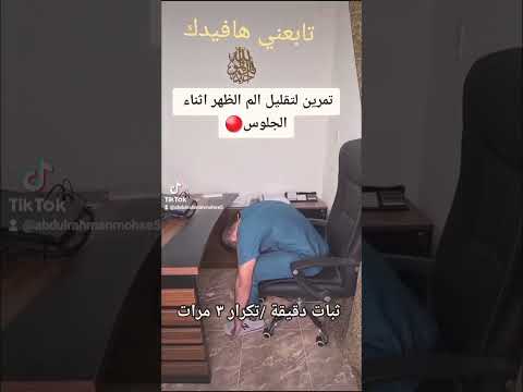 تمرين لتقليل الام الظهر اثناء الجلوس على المكتب