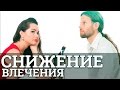 Снижение влечения при совместной жизни до брака || Юрий Прокопенко