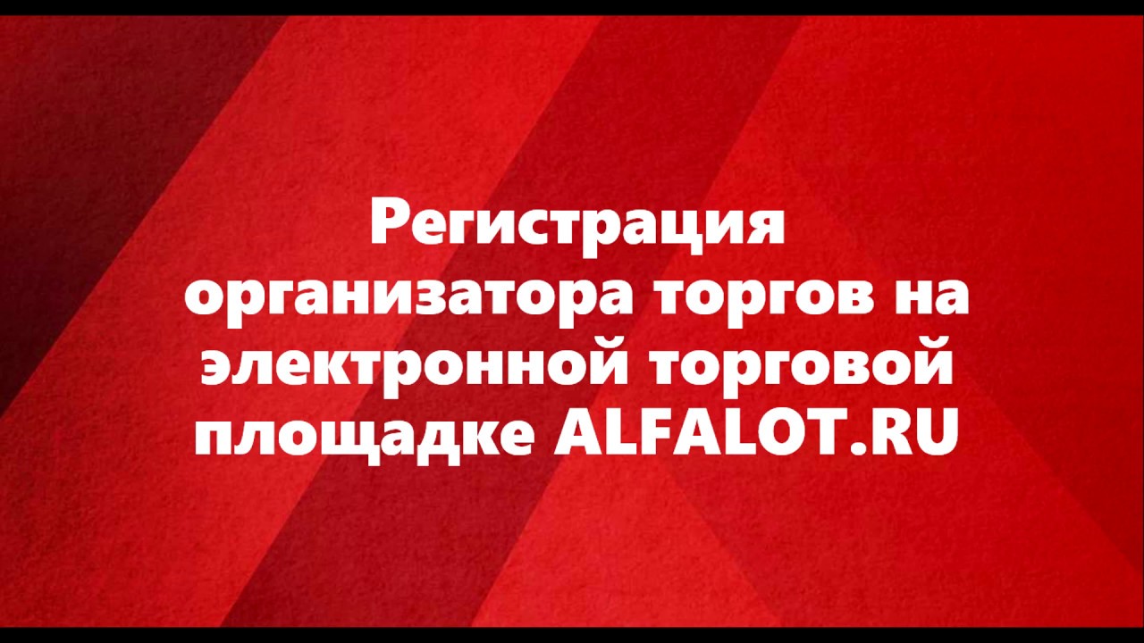 Альфалот электронная торговая площадка по банкротству. Альфалот электронная торговая площадка торги по банкротству. Регистрация организатора. Регистрация на Альфалот видео. Видео торгов.