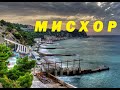 мисхор пляж парк русалка обзор крым отдых