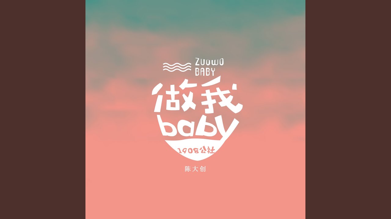 Watch 做我baby on YouTube