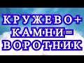 Кружево + камни = воротник - Результат эксперимента