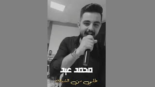 محمد عيد - طلي من الشباك - البنت الترغلي - حفلة 2023
