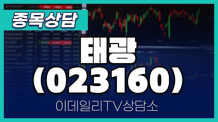 태광(023160) - 종목상담 김현구 멘토 (20250111)