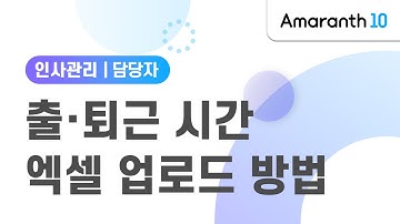 [Amaranth10] 출·퇴근 시간 엑셀 업로드 방법