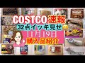 コストコ毎週まとめ買い32点 イッキ見せ！ 2021.11.19✨新商品 おすすめ品 お買い得品 限定品 セールクーポン価格❤️[costco購入品]