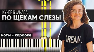 КУЧЕР & JANAGA - По щекам слезы | На Пианино | Караоке