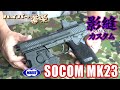 ソーコム MK23 ガスガン 東京マルイ 影縫カスタム エアガン レビュー Airsoft