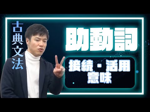 【古典文法③】助動詞 音読がカギとなる！接続・活用・意味の順に短期集中で完全暗記しよう！