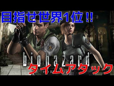 【バイオハザードHD】目指せ世界記録！ジルAny%タイムアタック【難易度ノーマル】