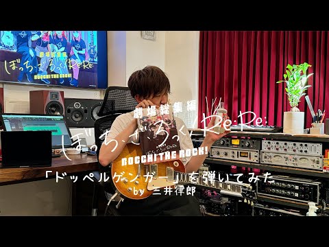 劇場総集編ぼっち ざ ろっく Re Re オープニングテーマ ドッペルゲンガー を弾いてみた By 三井律郎