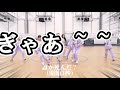 ME:I初めてのわちゃわちゃわパートスイッチチャレンジME:I (ミーアイ) ⊹ 'Hi-Five' Part Switch Challenge