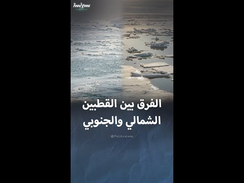 الفرق بين القطبين الشمالي والجنوبي