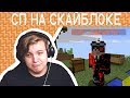 Пятёрка и Демастер Играют На Скайблоке.