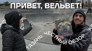 «Привет, вельвет!» В поисках Чак-чака в Казани - обзор экстрим комплекса Урам.