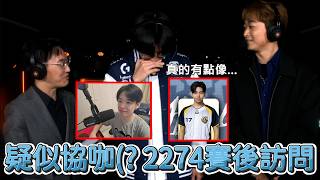 【LCP】疑似協咖( 2274賽後訪問 | LCP 2026