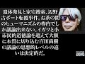 【山崎行太郎ch】遺体発見と家宅捜索。辺野古ボート転覆事件。お茶の間のヒューマニズムの枠内でしか議論できないイガワと小市民的道徳論を超えて大胆に本質的に切込む百田尚樹の議論の思想的レベルの違いは決定的