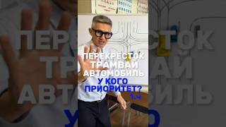 У кого приоритет на перекрёстке: у трамвая или автомобиля 1 часть. Больше разборов ПДД в тг-канале
