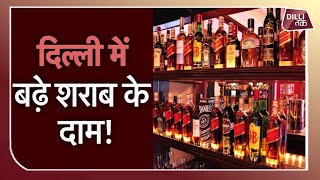 #alcohol #liquor #whiskeypriceincrese #liquorpriceincreased
शराब पीने वालों को अब इसके
लिए ज्यादा कीमत चुकानी
पड़ेगी। दिल्ली में की बढ़
गई है। प्रत...