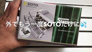 ソロキャンブ道具編 SOTO ST–310