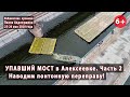 #1.2 УПАВШИЙ МОСТ в АЛЕКСЕЕВКЕ (Никопольский р-н). Наведение понтонной переправы - ФИНАЛ! 26.05.2020