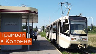 Трамвай в Коломне: история, модели и современное состояние