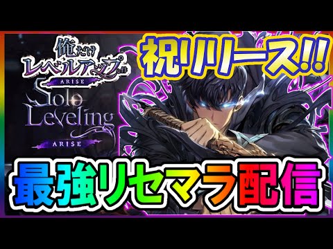 【俺アラ】最新作「俺だけレベルアップな件ARISE」は神ゲーなのか!?最強ハンター目指してリセマラ配信!!【俺だけレベルアップな件・ARISE】