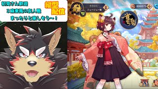 【雀魂/麻雀#94】初見歓迎！東風３麻の友人戦を楽しもう！【ジュージュー】#雀魂 #麻雀 #shorts #FurryVtuber #参加型