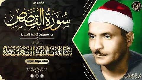 تلاوة يحفّها الخشوع ويتوّجها براعة الأداء | الشيخ كامل يوسف البهتيمي | سورة القصص | جودة عالية HD