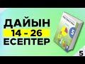 5-сынып Математика. 14, 15, 16, 17, 18, 19 - 26 есептер аралығы. Мектеп баспасы. Дайын үй жұмыстары.