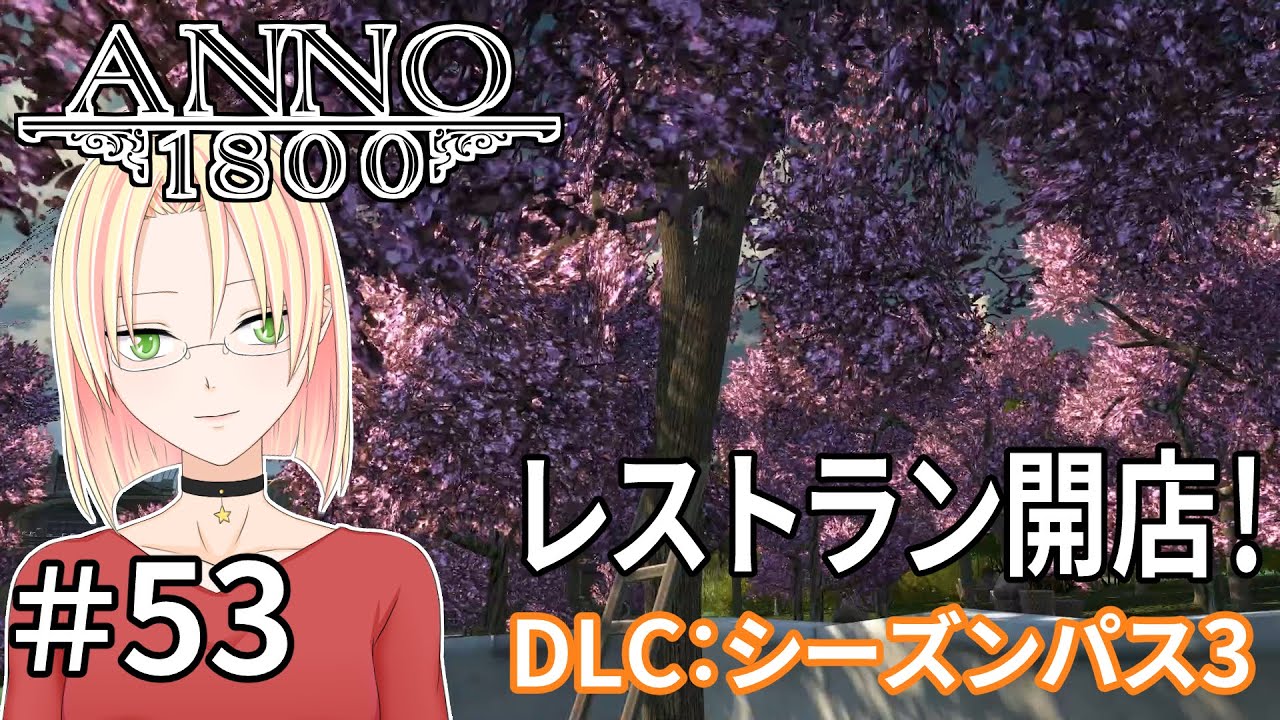 53 Anno 1800 レストラン開店 Dlc シーズンパス3 アノ 1800 街づくり 日本語字幕 Youtube 53 Anno 1800 レストラン開店 Dlc シーズンパス3 アノ 1800 街づくり 日本語字幕 Youtube