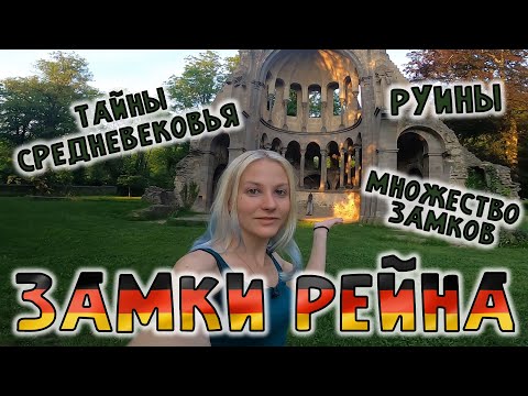 Все замки Рейна | Посещение | Осмотр Руин | Германия