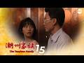 The Teochew Family 潮州家族 EP15 Ft Star Awards 红星大奖 1996 Best Supporting Actress 最佳女配角 Zeng Huifen 曾慧芬 