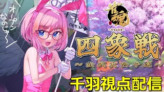【#雀魂】てっぺんとったる！　公式大会「四象戦 秋の陣」本戦トーナメントを駆け上がるのじゃ！（5分ディレイ）【千羽黒乃】