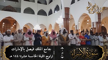 تلاوة عذبة رائعة من سورة الإسراء للقارئ #عبدالرحمن_النغري من تراويح ليلة 15-40هـ من جامع الملك فيصل