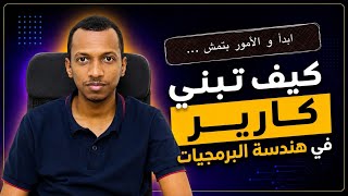 كيف تبني كارير في هندسة البرمجيات screenshot 4