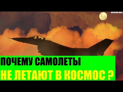 Почему самолеты не летают в космос?