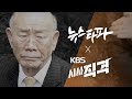 뉴스타파-KBS  공동기획 '전두환과 그들 재산 추적기'