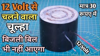 Make 12 Volt Electric Stove at Home | 12V बिजली से चलने वाला चूल्हा बनाए सिर्फ ₹ 30 | Cooking stove