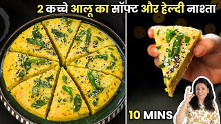 2 कच्चे आलू से बनाये ये सॉफ्ट और हेल्दी सुबह के नाश्ता | Easy Breakfast Recipe | MintsRecipes screenshot 3