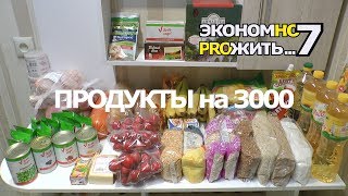 #7 экономно прожить ПРОДУКТЫ на 3000 рублей Как экономить на еде