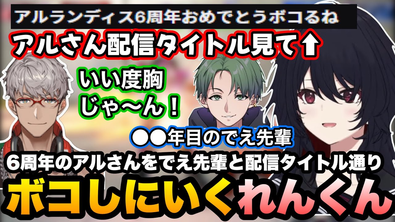 【スト6】6周年のアルさんを配信タイトル通りボコしにいくれんくん/聞こえた技を全部出すありけんに笑う【如月れん/アルランディス/かんせる/ズズ/XQQ/ありけん/ぶいすぽ切り抜き】