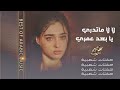لا لا ماتدري يا بعد عمري اغاني حزينه 2023 لا لا ماتدري يا بعد عمري اغاني حزينه 2023