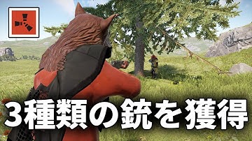 ワイプ初日から3種類の銃をリサーチする絶好調なサバイバル生活【Rust 実況】season34#1
