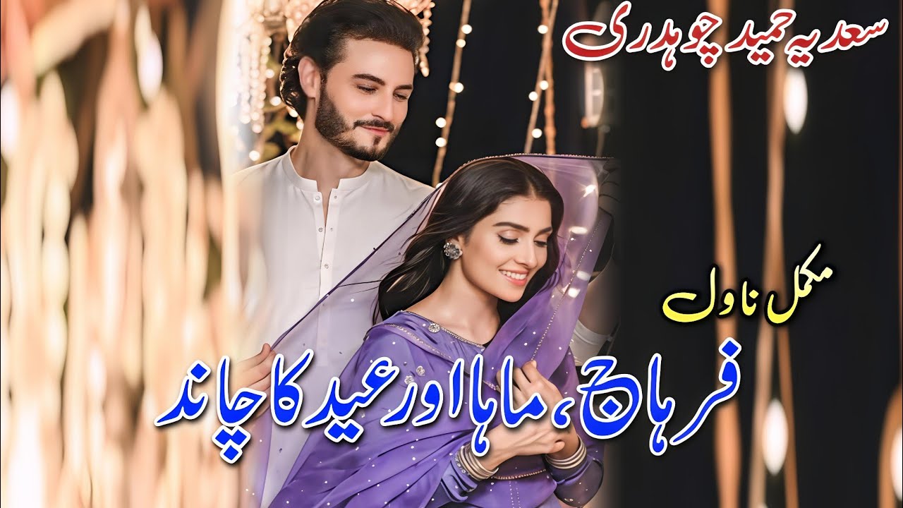 Cousins Based Romantic Novel | Farhaj Maha Aur Eid Ka Chand | Sadia Hameed Chaudhary 