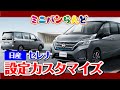 日産　セレナ　設定カスタマイズ