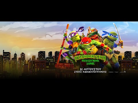 ΧΕΛΩΝΟΝΙΝΤΖΑΚΙΑ: ΜΕΤΑΛΛΑΓΜΕΝΟΣ ΧΑΜΟΣ (Teenage Mutant Ninja Turtles: Mutant Mayhem) - trailer(μεταγλ)