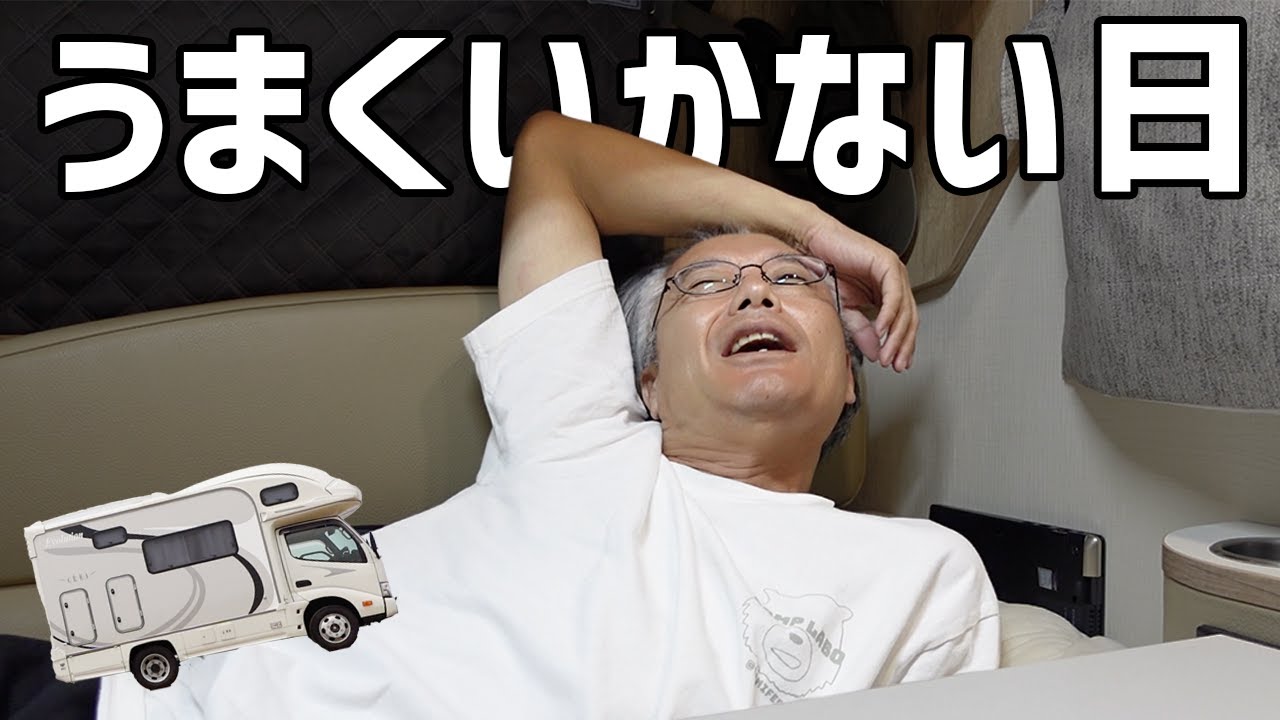 【ツキがない日】連続で臨時休業、キャンピングカープチトラブル、岐阜で絶品鮎料理、下呂温泉、HAGOOGI扇風機で暑さ対策