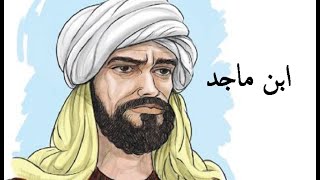 تاريخ ابن ماجد أسد البحار من سلسلة علماء العرب | كتاب مسموع