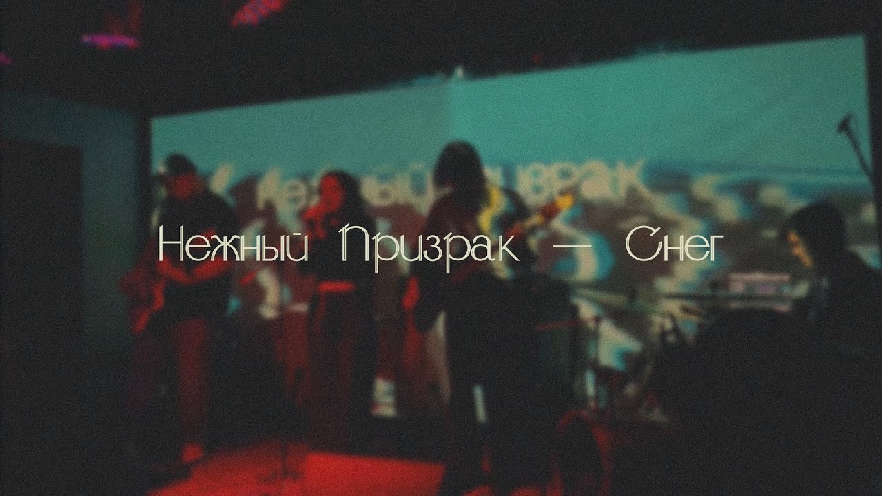Нежный Призрак — Снег / Live at Powerhouse 15/11/24